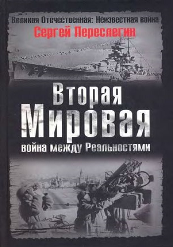 Вторая мировая. Война между Реальностями (2006) PDF, DjVu на Развлекательном портале softline2009.ucoz.ru