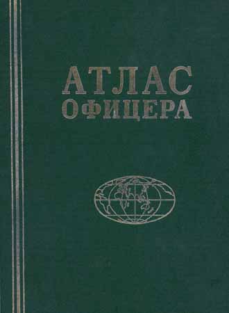 Атлас офицера на Развлекательном портале softline2009.ucoz.ru