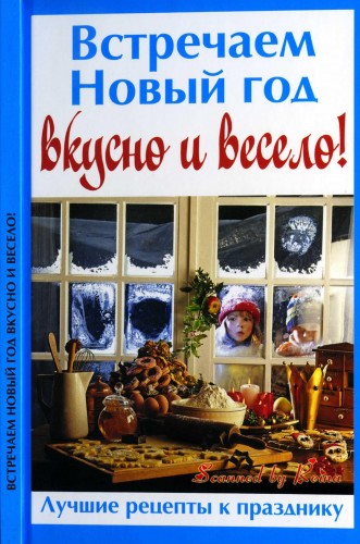 Встречаем Новый год вкусно и весело! (2012) PDF на Развлекательном портале softline2009.ucoz.ru