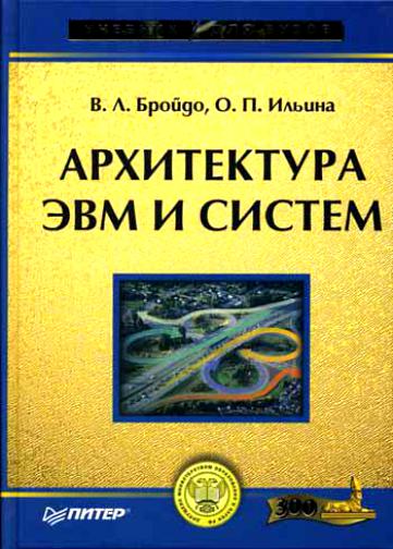 Архитектура ЭВМ и систем (2006) DjVu на Развлекательном портале softline2009.ucoz.ru