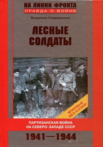 Лесные солдаты. Партизанская война на Северо-Западе СССР. 1941-1944 (2007) PDF, DjVu на Развлекательном портале softline2009.ucoz.ru