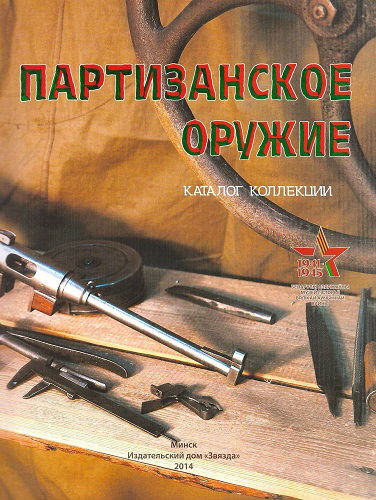 Партизанское оружие. Каталог коллекции (2014) PDF на Развлекательном портале softline2009.ucoz.ru