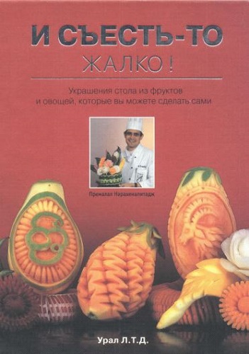 И съесть-то жалко! Карвинг, резьба по овощам и фруктам (2002) PDF на Развлекательном портале softline2009.ucoz.ru