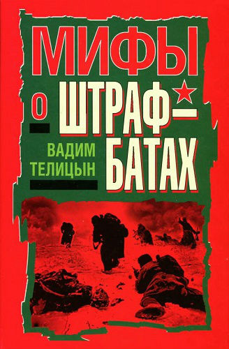 Мифы о штрафбатах (2010) PDF, DjVu на Развлекательном портале softline2009.ucoz.ru