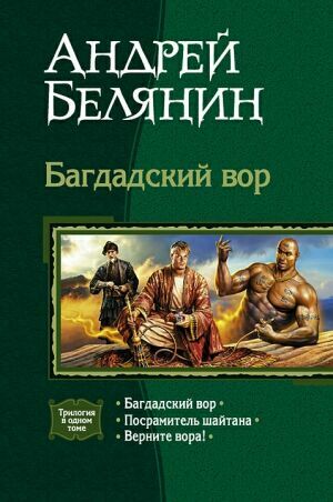 Багдадский вор. Трилогия на Развлекательном портале softline2009.ucoz.ru