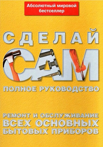 Сделай сам. Ремонт и обслуживание всех основных бытовых приборов (2007) DJVU на Развлекательном портале softline2009.ucoz.ru