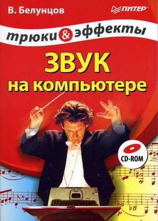 Звук на компьютере. Трюки и эффекты (2005) PDF на Развлекательном портале softline2009.ucoz.ru