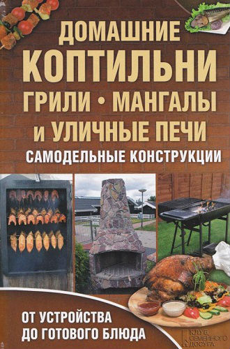 Домашние коптильни, грили, мангалы и уличные печи (2013) PDF на Развлекательном портале softline2009.ucoz.ru