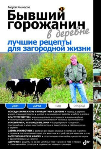 Бывший горожанин в деревне. Лучшие рецепты для загородной жизни (2011) PDF, FB2, RTF на Развлекательном портале softline2009.ucoz.ru