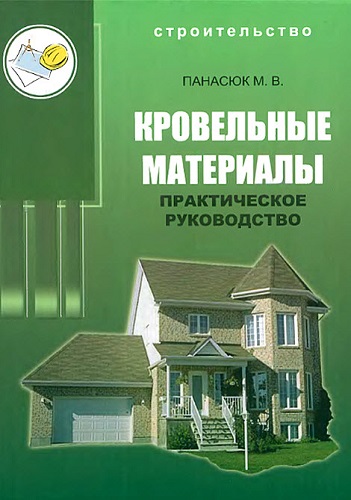 Кровельные материалы. Практическое руководство (2005) DjVu на Развлекательном портале softline2009.ucoz.ru