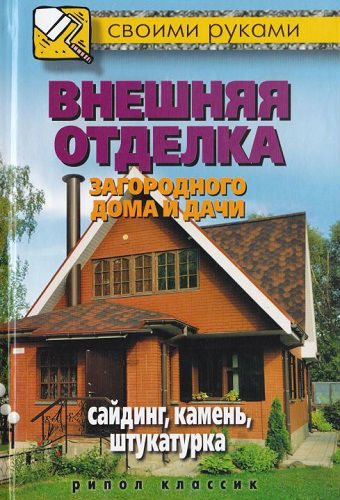 Внешняя отделка загородного дома и дачи. Своими руками (2012) PDF на Развлекательном портале softline2009.ucoz.ru