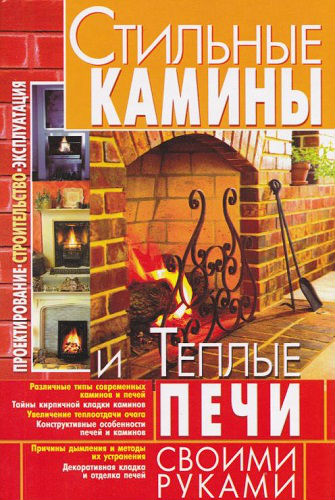 Стильные камины и теплые печи своими руками (2012) PDF на Развлекательном портале softline2009.ucoz.ru