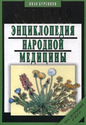 Золотая энциклопедия народной медицины (2007) PDF, DOC на Развлекательном портале softline2009.ucoz.ru