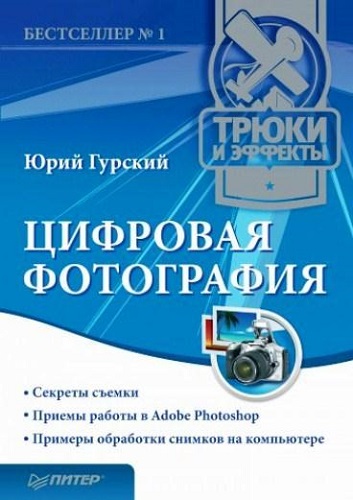 Цифровая фотография. Трюки и эффекты (2010) PDF на Развлекательном портале softline2009.ucoz.ru