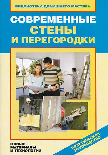 Современные стены и перегородки. Библиотека домашнего мастера (2013) PDF на Развлекательном портале softline2009.ucoz.ru