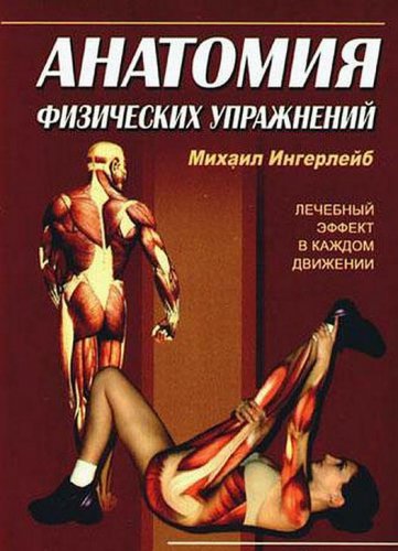 Анатомия физических упражнений (2009) PDF на Развлекательном портале softline2009.ucoz.ru