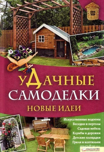 Удачные самоделки. Новые идеи (2012) PDF на Развлекательном портале softline2009.ucoz.ru