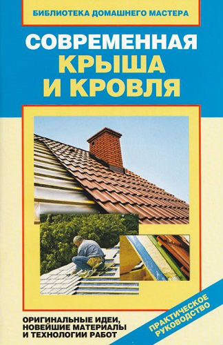 Современная крыша и кровля. Библиотека домашнего мастера (2013) PDF на Развлекательном портале softline2009.ucoz.ru