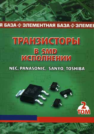 Транзисторы в SMD-исполнении. Том 2. Nec, Panasonic, Sanyo, Toshiba на Развлекательном портале softline2009.ucoz.ru