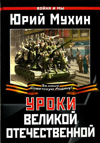 Уроки Великой Отечественной. Война и мы (2010) DjVu на Развлекательном портале softline2009.ucoz.ru