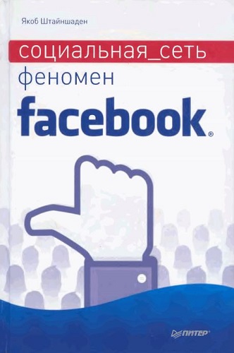 Социальная сеть. Феномен Facebook (2011) PDF на Развлекательном портале softline2009.ucoz.ru