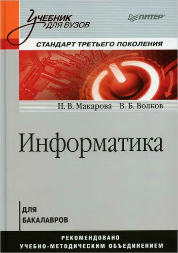 Информатика. Учебник для вузов (2011) DjVu на Развлекательном портале softline2009.ucoz.ru