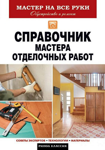 Справочник мастера отделочных работ. Мастер на все руки (2013) PDF, RTF на Развлекательном портале softline2009.ucoz.ru