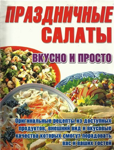 Праздничные салаты. Вкусно и просто (2006) PDF на Развлекательном портале softline2009.ucoz.ru