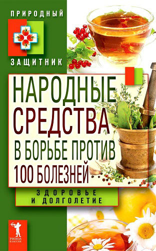 Народные средства в борьбе против 100 болезней. Здоровье и долголетие (2011) PDF, FB2, RTF на Развлекательном портале softline2009.ucoz.ru