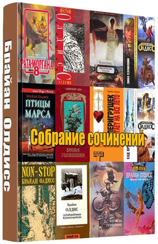 Брайан Олдисс. Собрание сочинений (94 книги) на Развлекательном портале softline2009.ucoz.ru