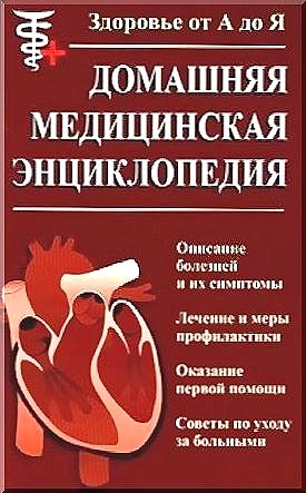 Домашняя медицинская энциклопедия. Здоровье от А до Я (2009) PDF на Развлекательном портале softline2009.ucoz.ru