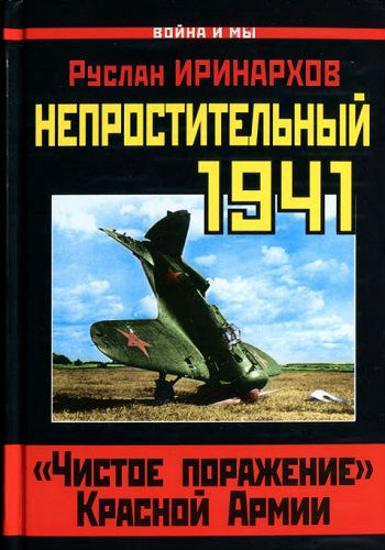 Непростительный 1941. «Чистое поражение» Красной Армии (2012) PDF, DjVu на Развлекательном портале softline2009.ucoz.ru