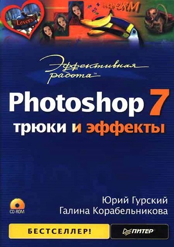 Эффективная работа: Photoshop 7. Трюки и эффекты (2003) PDF на Развлекательном портале softline2009.ucoz.ru