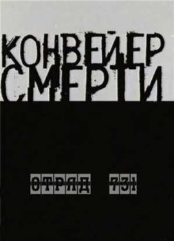 Конвейер смерти: японский концлагерь "Отряд 731" (2004) TVRip на Развлекательном портале softline2009.ucoz.ru