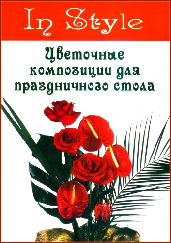 Цветочные композиции для праздничного стола (2006) PDF на Развлекательном портале softline2009.ucoz.ru