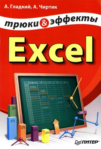 Excel. Трюки и эффекты (2006) PDF на Развлекательном портале softline2009.ucoz.ru