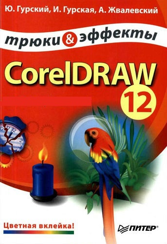 CorelDRAW 12. Трюки и эффекты (2006) PDF на Развлекательном портале softline2009.ucoz.ru