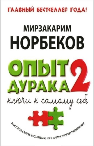 Опыт дурака 2: Ключи к самому себе. Библиотека Норбекова (2014) PDF на Развлекательном портале softline2009.ucoz.ru