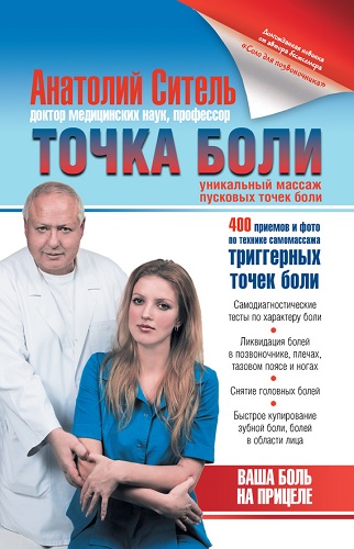 Точка боли. Уникальный массаж пусковых точек боли (2012) PDF, FB2 на Развлекательном портале softline2009.ucoz.ru