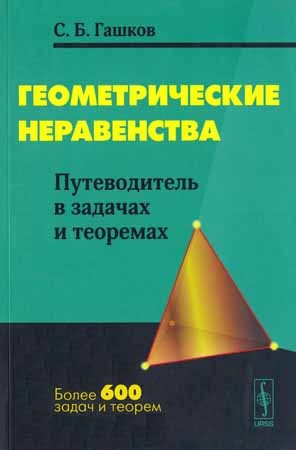 Геометрические неравенства. Путеводитель в задачах и теоремах на Развлекательном портале softline2009.ucoz.ru