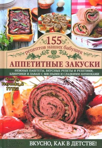 Аппетитные закуски. 155 рецептов наших бабушек (2013) PDF на Развлекательном портале softline2009.ucoz.ru