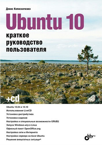 Ubuntu 10. Краткое руководство пользователя (2010) PDF, FB2, RTF на Развлекательном портале softline2009.ucoz.ru