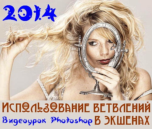 Видеоурок Photoshop Использование ветвлений в экшенах на Развлекательном портале softline2009.ucoz.ru