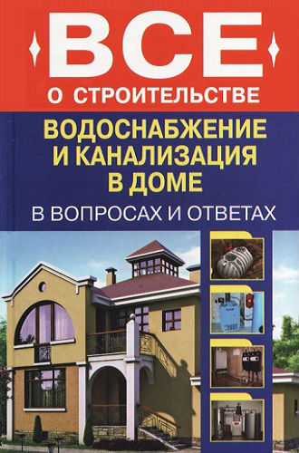 Водоснабжение и канализация в доме (2012) PDF на Развлекательном портале softline2009.ucoz.ru