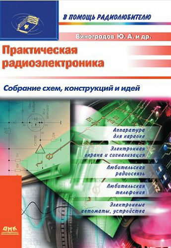 Практическая радиоэлектроника. Собрание схем, конструкций и идей (2004) PDF на Развлекательном портале softline2009.ucoz.ru