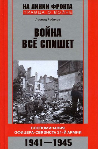 Война все спишет. Воспоминания офицера-связиста 31-й армии. 1941-1945 (2010) PDF, DjVu на Развлекательном портале softline2009.ucoz.ru