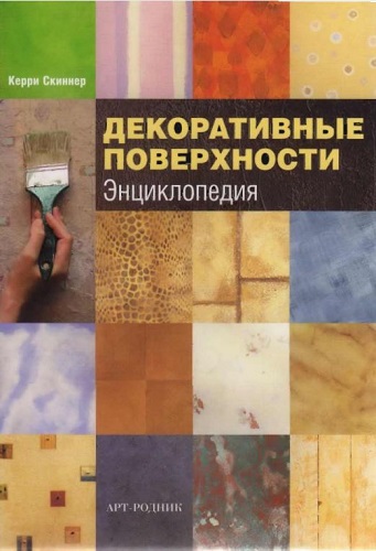 Декоративные поверхности. Энциклопедия (2008) PDF на Развлекательном портале softline2009.ucoz.ru