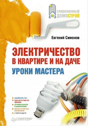 Электричество в квартире и на даче. Уроки мастера (2010) PDF на Развлекательном портале softline2009.ucoz.ru