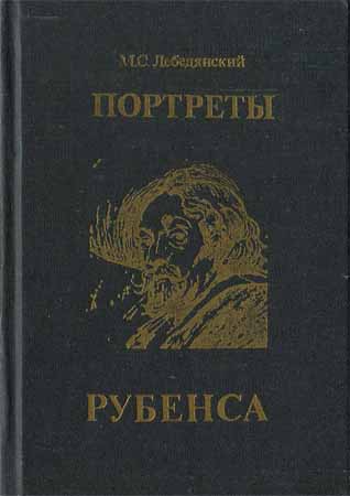 Портреты Рубенса на Развлекательном портале softline2009.ucoz.ru