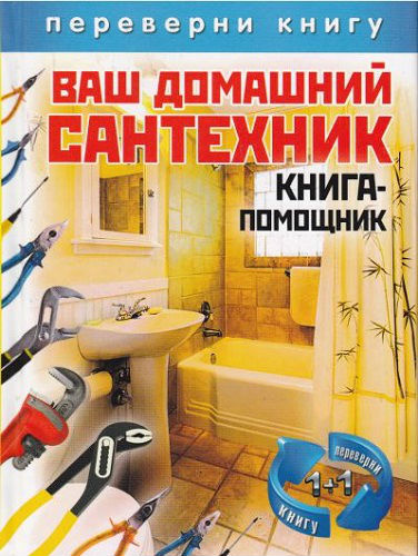 Ваш домашний сантехник (2012) PDF на Развлекательном портале softline2009.ucoz.ru